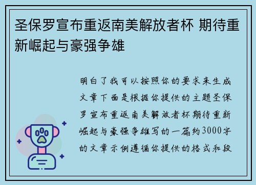 圣保罗宣布重返南美解放者杯 期待重新崛起与豪强争雄