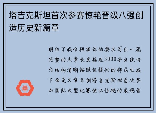 塔吉克斯坦首次参赛惊艳晋级八强创造历史新篇章