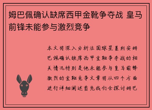 姆巴佩确认缺席西甲金靴争夺战 皇马前锋未能参与激烈竞争