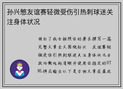 孙兴慜友谊赛轻微受伤引热刺球迷关注身体状况