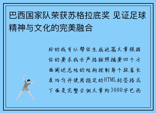 巴西国家队荣获苏格拉底奖 见证足球精神与文化的完美融合