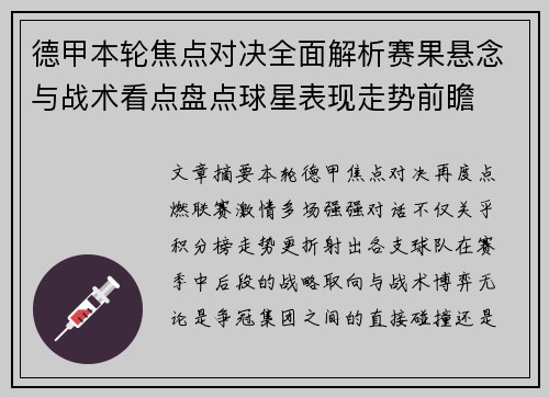 德甲本轮焦点对决全面解析赛果悬念与战术看点盘点球星表现走势前瞻