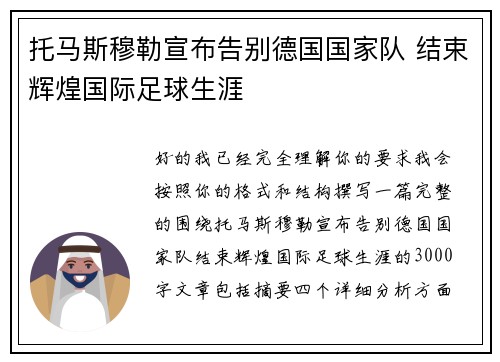 托马斯穆勒宣布告别德国国家队 结束辉煌国际足球生涯