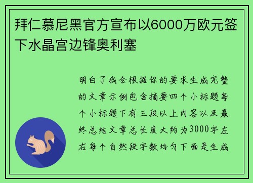 拜仁慕尼黑官方宣布以6000万欧元签下水晶宫边锋奥利塞