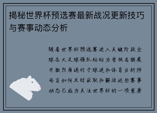揭秘世界杯预选赛最新战况更新技巧与赛事动态分析