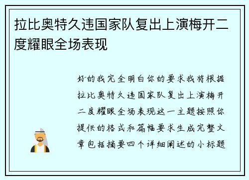 拉比奥特久违国家队复出上演梅开二度耀眼全场表现