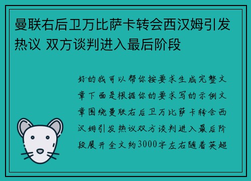 曼联右后卫万比萨卡转会西汉姆引发热议 双方谈判进入最后阶段