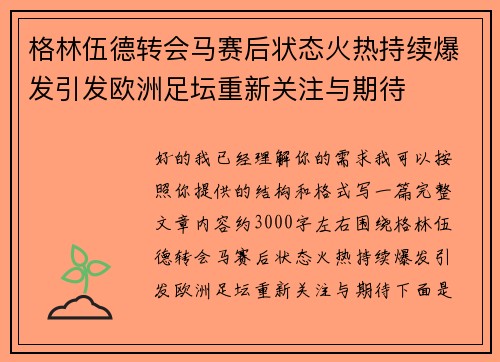 格林伍德转会马赛后状态火热持续爆发引发欧洲足坛重新关注与期待