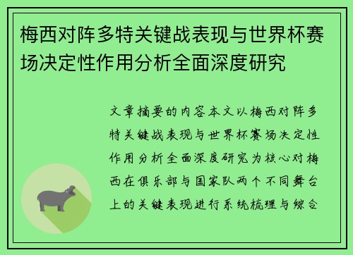 梅西对阵多特关键战表现与世界杯赛场决定性作用分析全面深度研究