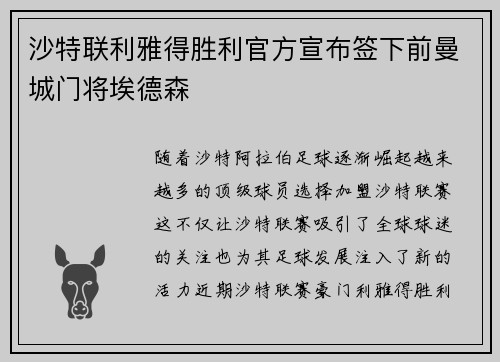 沙特联利雅得胜利官方宣布签下前曼城门将埃德森