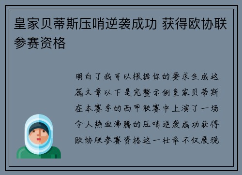 皇家贝蒂斯压哨逆袭成功 获得欧协联参赛资格