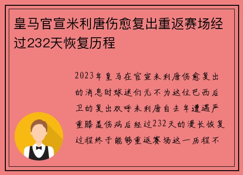 皇马官宣米利唐伤愈复出重返赛场经过232天恢复历程