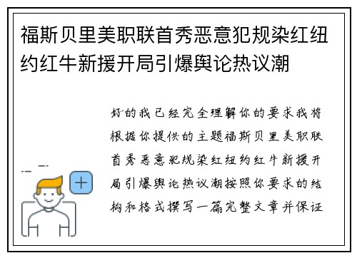 福斯贝里美职联首秀恶意犯规染红纽约红牛新援开局引爆舆论热议潮