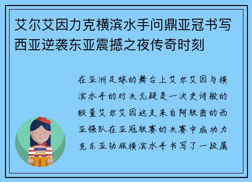 艾尔艾因力克横滨水手问鼎亚冠书写西亚逆袭东亚震撼之夜传奇时刻