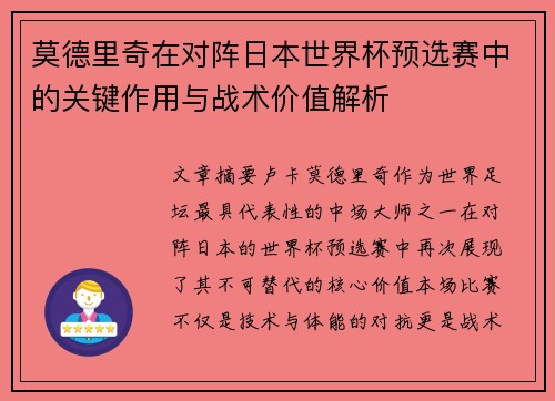 莫德里奇在对阵日本世界杯预选赛中的关键作用与战术价值解析