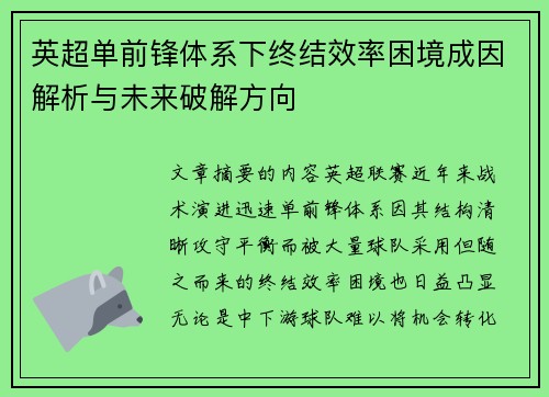 英超单前锋体系下终结效率困境成因解析与未来破解方向