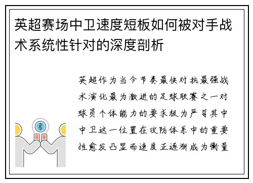 英超赛场中卫速度短板如何被对手战术系统性针对的深度剖析