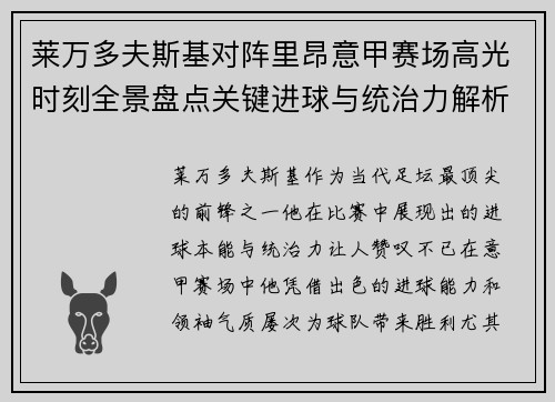 莱万多夫斯基对阵里昂意甲赛场高光时刻全景盘点关键进球与统治力解析