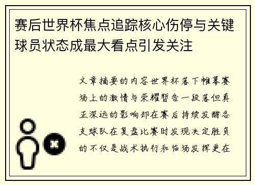 赛后世界杯焦点追踪核心伤停与关键球员状态成最大看点引发关注