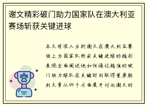 谢文精彩破门助力国家队在澳大利亚赛场斩获关键进球