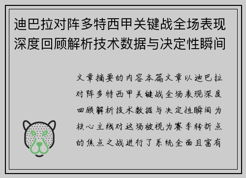 迪巴拉对阵多特西甲关键战全场表现深度回顾解析技术数据与决定性瞬间