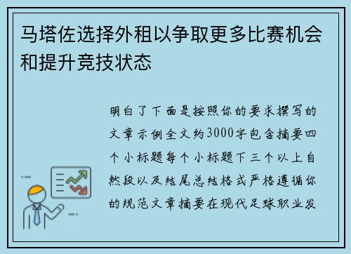 马塔佐选择外租以争取更多比赛机会和提升竞技状态