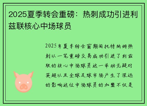 2025夏季转会重磅：热刺成功引进利兹联核心中场球员