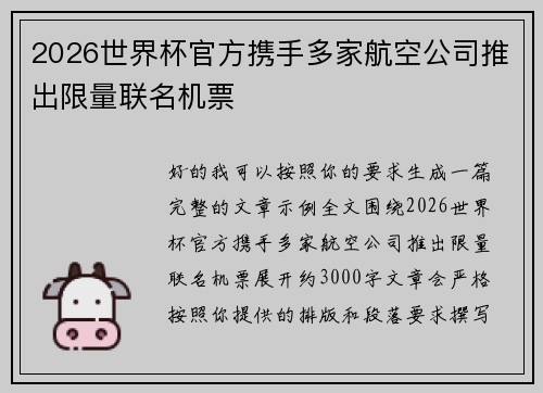 2026世界杯官方携手多家航空公司推出限量联名机票