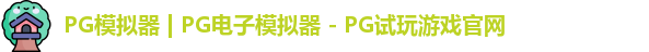 pg电子